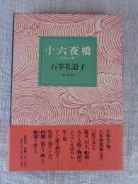 十六夜橋　（いざよいばし）