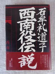 西南役伝説