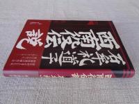 西南役伝説