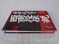 西南役伝説