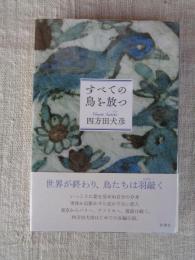 すべての鳥を放つ