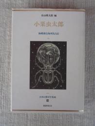 小栗虫太郎　海螺斎沿海州先占記 　日本幻想文学集成