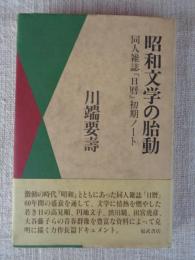 昭和文学の胎動 : 同人雑誌『日暦』初期ノート