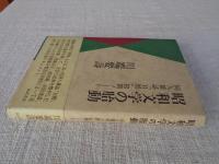 昭和文学の胎動 : 同人雑誌『日暦』初期ノート