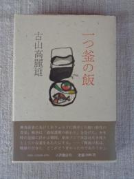 一つ釜の飯