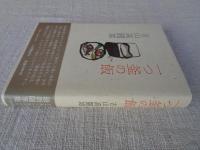 一つ釜の飯