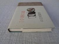 一つ釜の飯