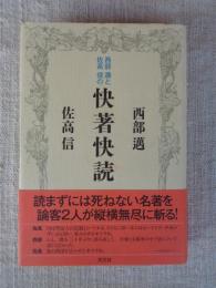 西部邁と佐高信の快著快読