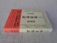 西部邁と佐高信の快著快読