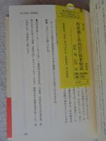 西部邁と佐高信の快著快読