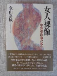 女人裸像 : 中野重治論の試み