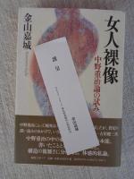 女人裸像 : 中野重治論の試み