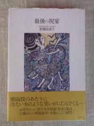 最後の祝宴