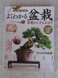 よくわかる盆栽　基礎から手入れまで
