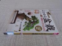 よくわかる盆栽　基礎から手入れまで