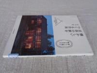 懐かしい日本の家をつくる方法 = How to Build the Traditional House in Japan