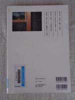 懐かしい日本の家をつくる方法 = How to Build the Traditional House in Japan