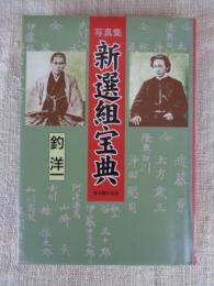新選組宝典 : 写真集
