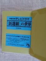 新選組宝典 : 写真集
