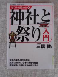 ゼロから始める神社と祭り入門