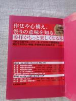 ゼロから始める神社と祭り入門