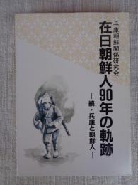 在日朝鮮人90年の軌跡 : 続・兵庫と朝鮮人