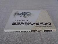 在日朝鮮人90年の軌跡 : 続・兵庫と朝鮮人