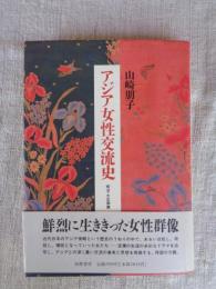 アジア女性交流史