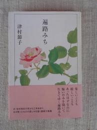 遍路みち