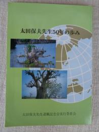 太田保夫先生50年の歩み