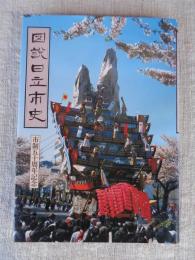 図説日立市史 : 市制五十周年記念