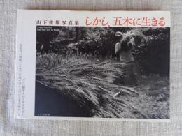 しかし、五木に生きる : 山下俊雄写真集