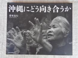 沖縄にどう向き合うか