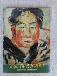 東京の落書き1930'S展図録 : 長谷川利行と小熊秀雄の時代