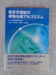 統合失調症の薬物治療アルゴリズム
