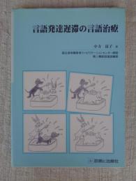 言語発達遅滞の言語治療