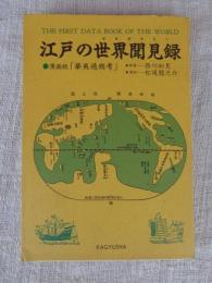 江戸の世界聞見録 : 漫画版「華夷通商考」