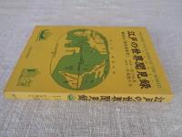 江戸の世界聞見録 : 漫画版「華夷通商考」