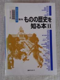読書案内ものの歴史を知る本