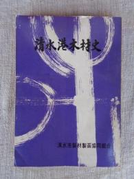 紀文と大井川 : 清水港木材史