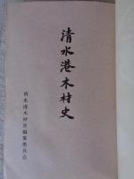 紀文と大井川 : 清水港木材史