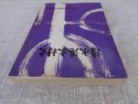 紀文と大井川 : 清水港木材史