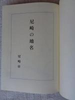 尼崎の地名