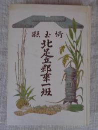 埼玉県北足立郡事一班