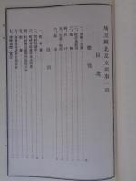 埼玉県北足立郡事一班