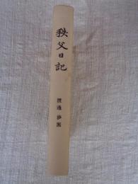 秩父日記