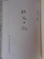秩父日記