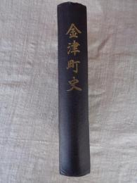 金津町史