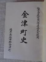 金津町史