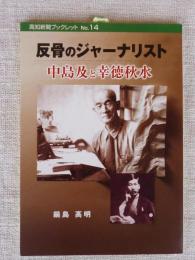 反骨のジャーナリスト中島及と幸徳秋水　（高知新聞ブックレット 14）